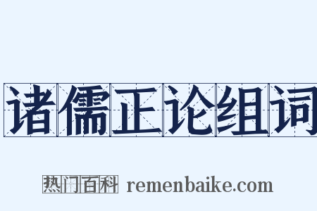 诸儒正论组词是什么意思的图片